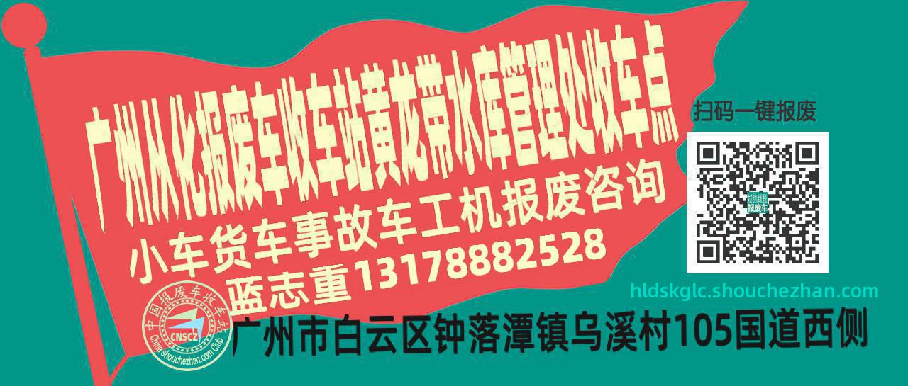 广州从化收车站报废咨询黄龙带水库管理处收车点